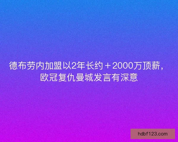 德布劳内加盟以2年长约＋2000万顶薪，欧冠复仇曼城发言有深意