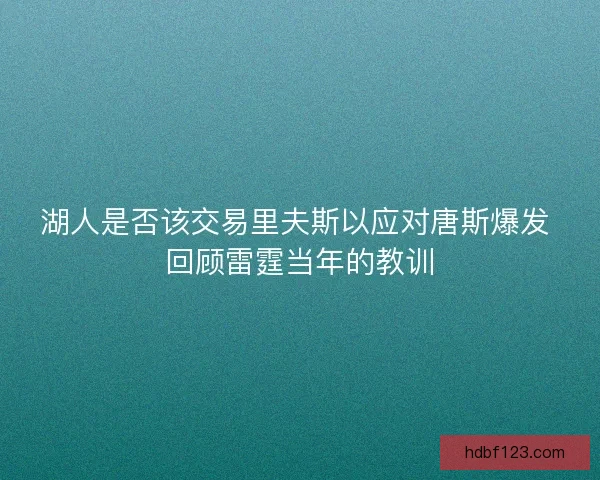 湖人是否该交易里夫斯以应对唐斯爆发 回顾雷霆当年的教训