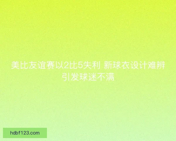 美比友谊赛以2比5失利 新球衣设计难辨引发球迷不满