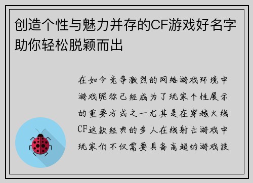 创造个性与魅力并存的CF游戏好名字助你轻松脱颖而出