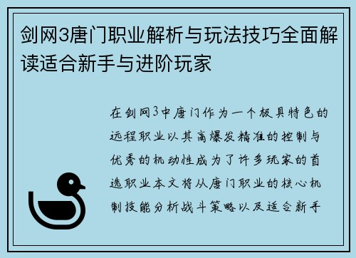 剑网3唐门职业解析与玩法技巧全面解读适合新手与进阶玩家