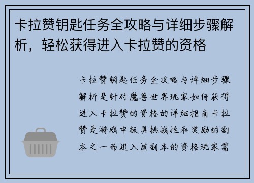 卡拉赞钥匙任务全攻略与详细步骤解析，轻松获得进入卡拉赞的资格