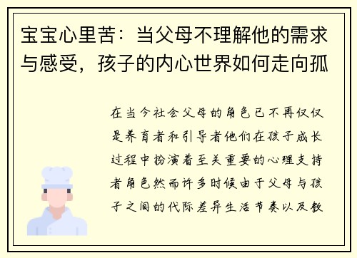 宝宝心里苦：当父母不理解他的需求与感受，孩子的内心世界如何走向孤独与焦虑