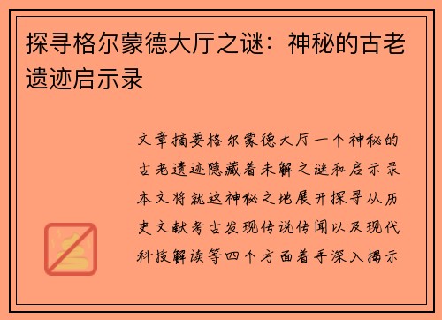 探寻格尔蒙德大厅之谜：神秘的古老遗迹启示录